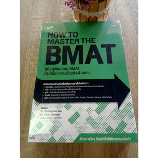 9786164493957 TBX คู่มือเตรียมสอบ BMAT สรุปเนื้อหาและตัวอย่างข้อสอบ