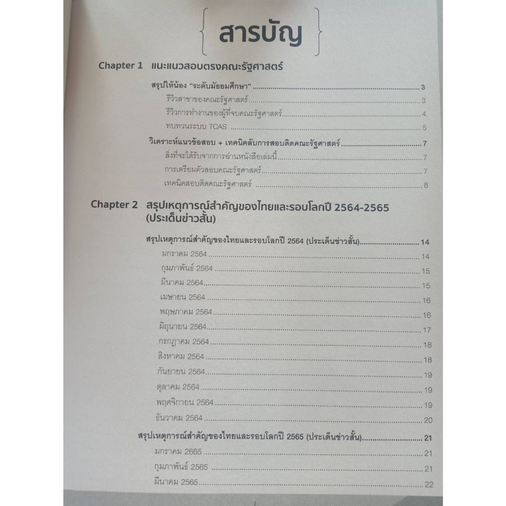 8859161010104-เตรียมสอบตรงเป็น-สิงห์-รัฐศาสตร์-ตะลุยโจทย์-1-000-ข้อ-มั่นใจเต็ม-100