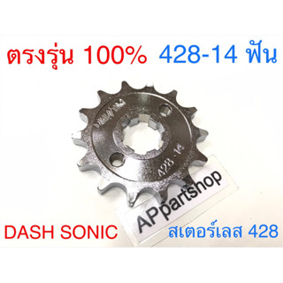 สเตอร์หน้ากลึงเลส Dash Sonic (428-14 ฟัน) ใหม่มือหนึ่ง เกรดA