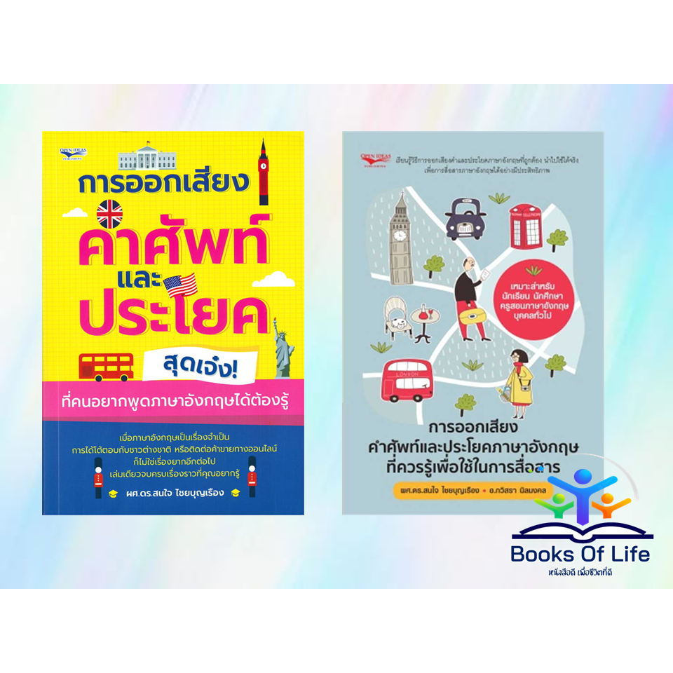 หนังสือ-การออกเสียงคำศัพท์ฯ-ภาษาอังกฤษ-ประโยคภาษาอังกฤษ-ผู้แต้ง-ผศ-ดร-สนใจ-ไชยบุญเรื่อง-อ-กวิสรา-นิลมงค-open-ideas