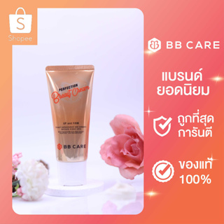 สินค้า [1 แถม 1] ครีมนวดหน้าอก BB CARE Perfection Breast Cream