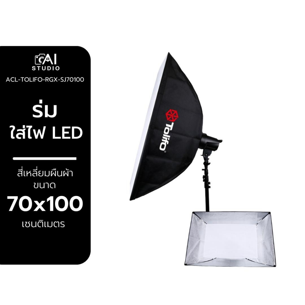 tolifo-bowens-tolifo-70x100cm-soft-box-ร่ม-softbox-ร่มใส่ไฟ-led-ไฟต่อเนื่อง-ไฟสตูดิโอ