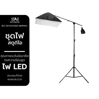 ชุดไฟสตูดิโอ L1 Softbox LED E27 + ขาตั้ง 2.8 ม. ไฟมุมท๊อป ไฟสตูดิโอ LED ไฟถ่ายภาพ ไฟถ่ายวิดีโอ ไฟถ่ายสินค้า ไฟต่อเนื่อง