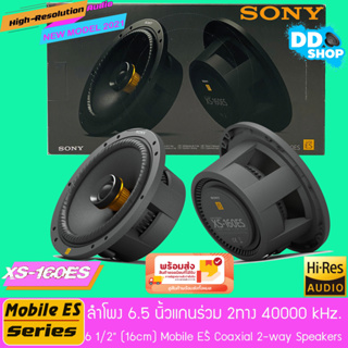 SONY XS-160ES แท้100% ลำโพงรถยนต์ 6.5 นิ้ว แกนร่วม 2 ทาง รุ่นท้อป NEW ลำโพงระดับพรีเมียม