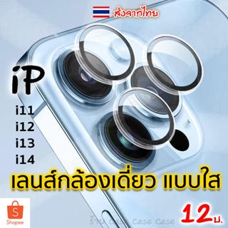 ฟิล์มกล้องใส สำหรับ iphone 14 Pro Max  14 Plus 13 12 ไอโฟน 11 11pro mini ฟิล์มหลัง กระจกกล้อง กล้องหลัง ฟิล์ม เลนส์กล้อง