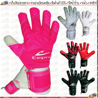 ภาพหน้าปกสินค้าEepro(อีโปร)ถุงมือผู้รักษาประตู Eepro  Goalkeeper Glove มี Finger save 5 นิ้วถอดได้ ขนาด Size 7-11 ที่เกี่ยวข้อง