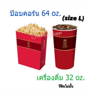 คูปองPopcorn Major พร้อมน้ำ (L) ใช้ได้ทุกสาขา ใช้ได้ทันที