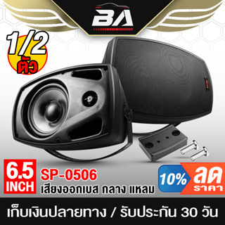 BA SOUND ตู้ลำโพงติดผนัง 6.5 นิ้ว พร้อมขาแขวน SOWAY SP-0506 8OHM ตู้ลำโพงสำเร็จรูป 6.5 นิ้ว ตู้ลำโพงแขวนผนัง ตู้ลำโพง