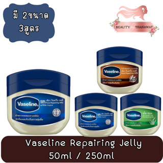 Vaseline Repair​ing Jelly 50ml / 250ml. วาสลีน รีแพร์ริ่ง เจลลี่ 50มล. / 250มล