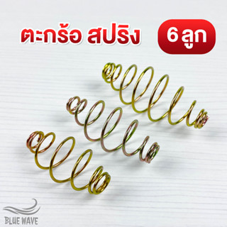 ตะกร้อสปริง (6 ลูก) เบอร์ 3-5 ตะกร้อตกปลา สปริงเปล่า ตะกร้อเปล่า สปริงทำตะกร้อตกปลา หน้าดิน