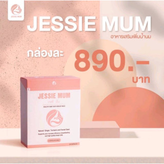 1Free1🍼Jessie mum เจสซี่มัม🍼 (10.10 )อาหารเสริมเพิ่มน้ำนม กระตุ้นน้ำนม บำรุงน้ำนม กู้น้ำนม สมุนไพรเพิ่มน้ำนมคุณแม่