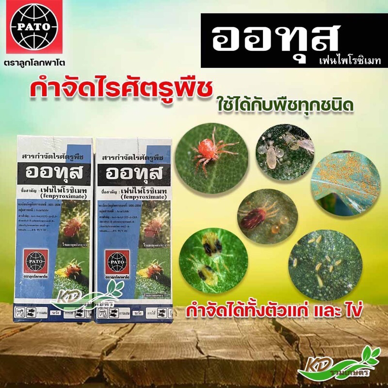 ออทุส-ยากำจัดไรแดงขนาด-100-cc-หรือ-อีทุส-เฟนไฟโรซิเมท