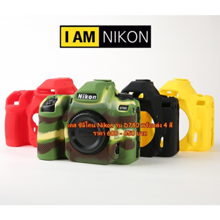 ตรงรุ่น เคสยางซิลิโคนสําหรับกล้อง Nikon D780 พร้อมส่ง 4 สี