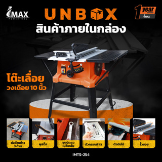 IMAX โต๊ะเลื่อยวงเดือน 10 นิ้ว IMTS-254 ตัดไม้ได้หนาสุด 10 เซนติเมตร ปรับองศาได้ ขนาดใหญ่ พร้อมใช้งานได้ทันที