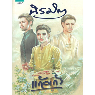 นิยาย นิรมิต (จริง ๆ แล้ว "ภูวง" ไม่เคยยอมแพ้ เขา "เนรมิต" ชีวิตใหม่ขึ้นมา แทนชีวิตเก่าที่เขาจำลองผิดพลาดไป!)