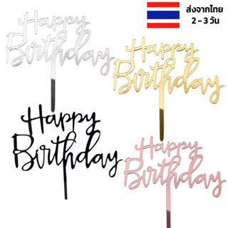 ป้ายปักเค้ก happy birthday 15 แบบ ธง happy birthday ท็อปเปอร์ ป้ายวันเกิด happy birthday ป้าย happy birthday แต่งเค้ก