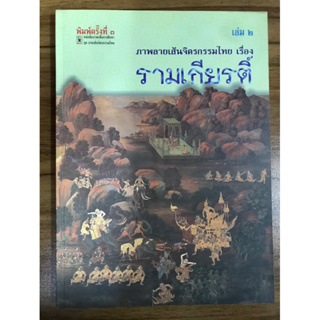 หนังสือภาพลายเส้นจิตรกรรมไทย เรื่องรามเกียรติ์ เล่ม 2