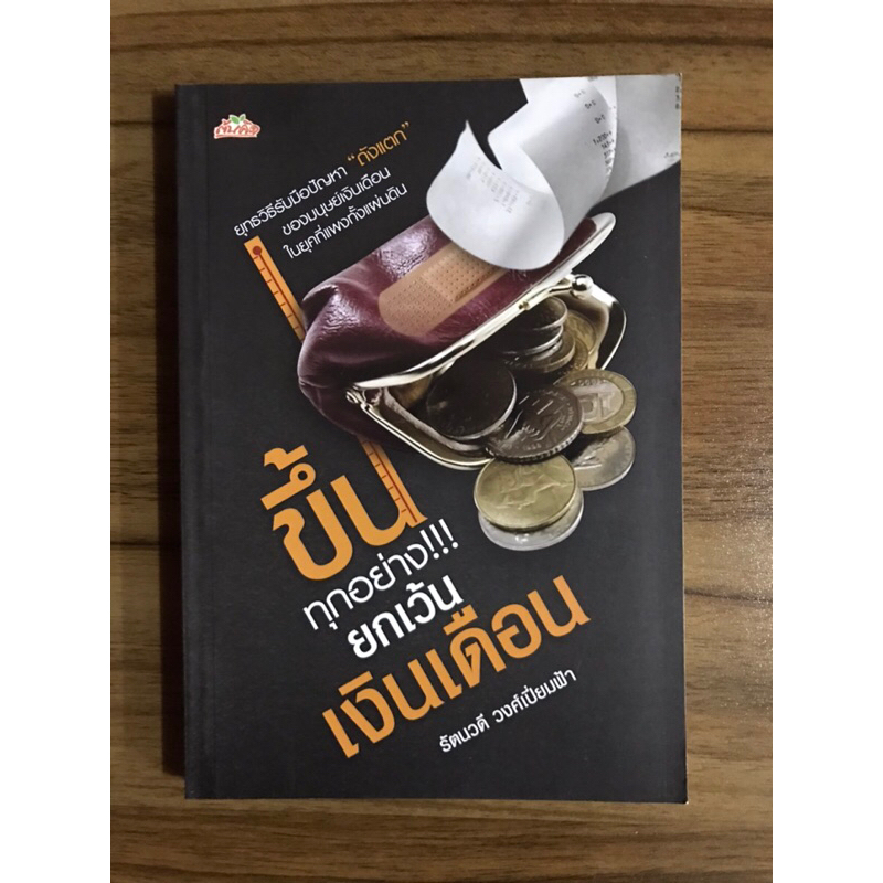 หนังสือขึ้นทุกอย่างยกเว้นเงินเดือน