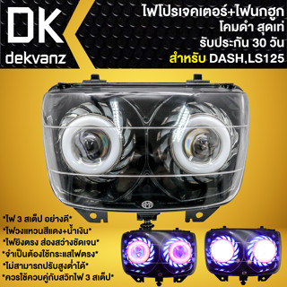 ไฟหน้าโปรเจคเตอร์ ไฟหน้าแต่ง พร้อมไฟนกฮูก **โคมดำ** สำหรับ DASH,LS125,แดช,แอลเอส มี 3 สเต็ป