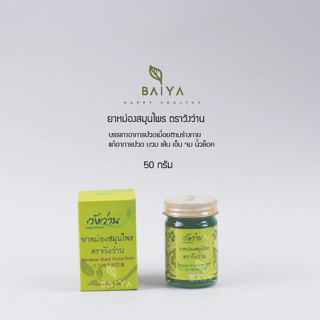 ยาหม่องสมุนไพร (wangwan Brand) ตราวังว่าน 50 กรัม