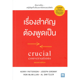 หนังสือพร้อมส่ง  เรื่องสำคัญต้องพูดเป็น ฯ #วีเลิร์น (WeLearn) #Kerry,Joseph,Ron,Al #booksforfun