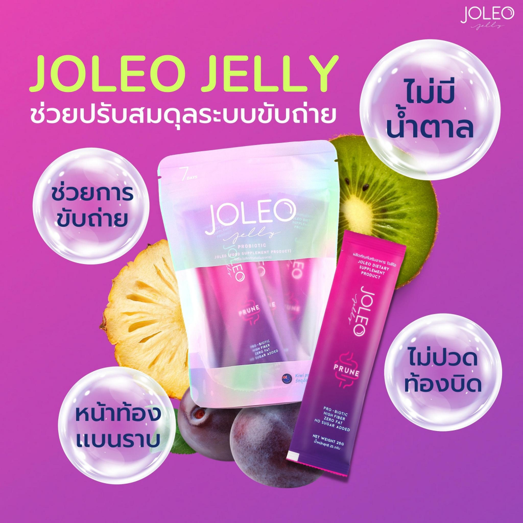 joleo-jelly-โจลีโอ-อาหารเสริม-ช่วยในการขับถ่าย-ช่วยปรับสมดุลลำไส้