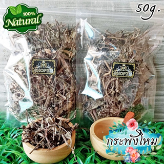 เจ้าเก่าลิงค์ใหม่ 🌿ชาสมุนไพร🌿 ชากระพังโหม ตดหมูตดหมา กระพังโหมอบแห้ง ขนาด 50 กรัม Dried Skunkvine