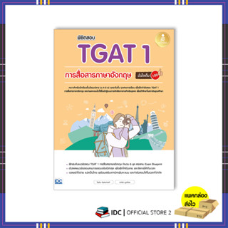 หนังสือ พิชิตสอบ TGAT 1 การสื่อสารภาษาอังกฤษ มั่นใจเต็ม 100 8859161010135