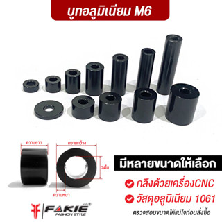 FAKIE บูทความโต M6.1 เบอร์10 บูทอลูมิเนียม มีหลายขนาด ใช้งานเอนกประสงค์ บูทเสริม วัสดุอลูมิเนียม กลึงด้วยเครื่อง CNC