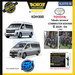 Monroe โช๊คอัพ TOYOTA COMMUTER KDH300 ปี 19-On รุ่น OE spectrum (รับประกันกัน2ปี หรือ 20,000กม.) (โปรส่งฟรี)