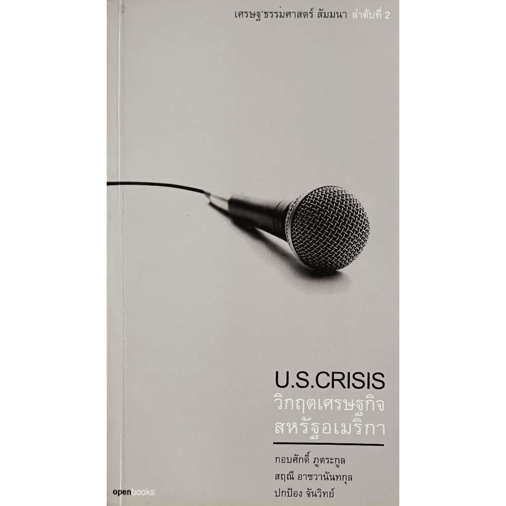หนังสือ-u-s-crisis-วิกฤตเศรษฐกิจสหรัฐอเมริกา-กอบศักดิ์-ภูตระกูล