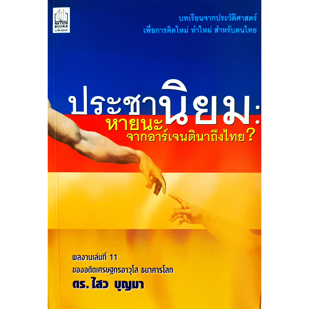 หนังสือ-ประชานิยม-หายนะจากอาร์เจนตินาถึงไทย-ดร-ไสว-บุญมา
