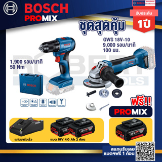 Bosch Promix	GSR 185-LI สว่านไร้สาย+GWS 18V-10 เครื่องเจียร์ไร้สาย 4" BL