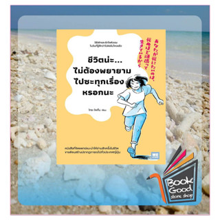 หนังสือชีวิตน่ะไม่ต้องพยายามไปซะทุกเรื่องหรอกนะ