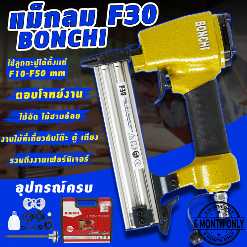 ปืนยิงตะปูลมขาเดี่ยว-bonchi-รุ่น-f30-พร้อมกล่องเก็บอุปกรณ์