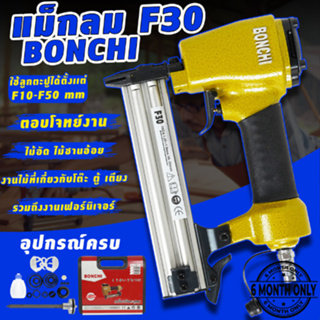 ปืนยิงตะปูลมขาเดี่ยว BONCHI รุ่น F30 (พร้อมกล่องเก็บอุปกรณ์)