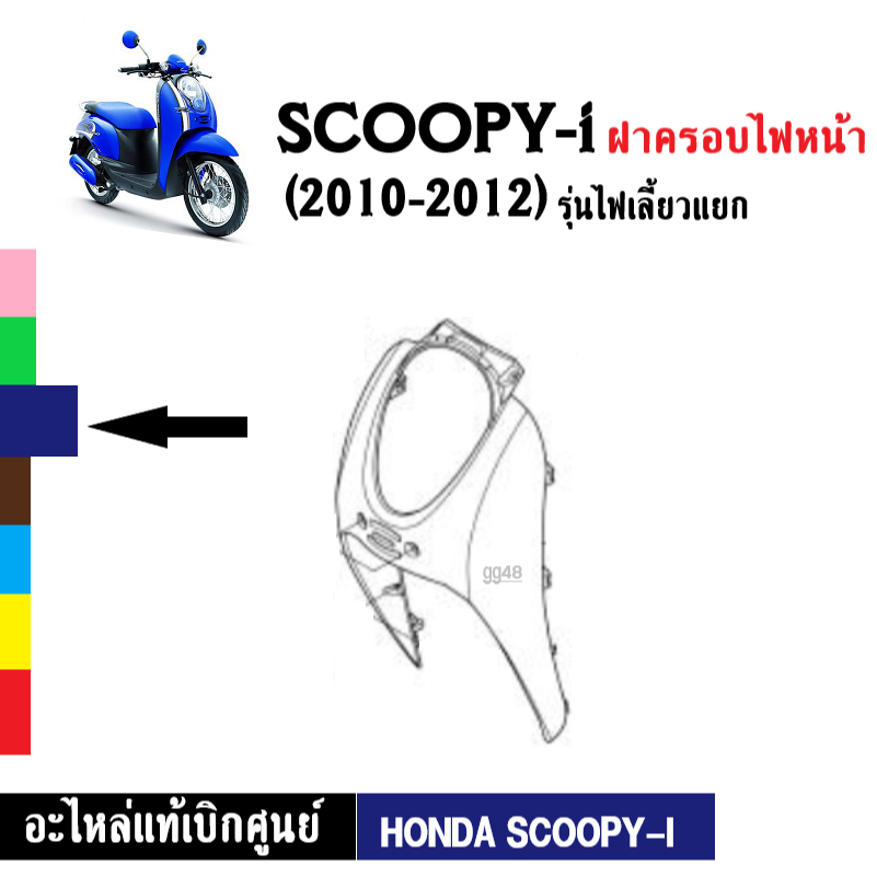 ฝาครอบไฟหน้า-แท้-scoopy-i-ปี2010-2012-รุ่นแรก-ไฟเลี้ยวแยก-ฝาครอบไฟหน้าscoopyi-สกูบปี้ไอ-ตัวเก่า-อะไหล่เบิกศูนย์-พร้อมส่ง