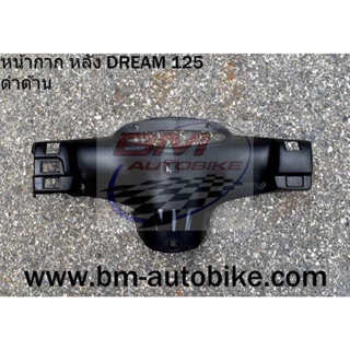 หน้ากากหลัง DREAM 125 (ดำด้าน) ดรีม เฟรมรถ กาบรถ แยกชิ้น