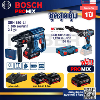 Bosch Promix GBH 180 LI สว่านโรตารี่ไร้สายแบต4.0Ah2ก้อน+แท่นชาร์จ+GSR 18V-150C  สว่านไร้สายระบบKickback Sensorวัดเอียง