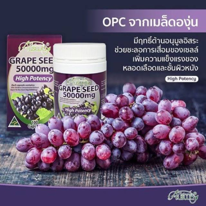 ausway-grapeseed-50-000-mg-ออสเวย์-สารสกัดเมล็ดองุ่น-สินค้าพรีเมียมจากประเทศออสเตรเลีย