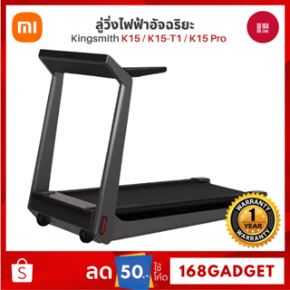 สินค้า [พร้อมส่ง] Xiaomi Kingsmith Treadmill K15 / K15 Pro / K15 - T1 ลู่วิ่งไฟฟ้าอัจฉริยะ พับได้ ลู่วิ่งไฟฟ้า [Global/CN]