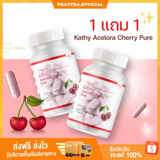 ภาพหน้าปกสินค้า🍒[ 1 แถม 1 ] KATHY Acerola Cherry Pure แคทตี้ อะเซโรล่า เชอร์รี่ วิตามินผิว กู้ผิวโทรม ผิวขาว ใส ออร่า แคทตี้อะเซ ที่เกี่ยวข้อง