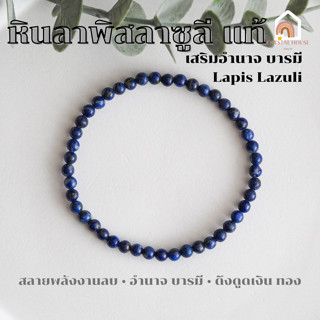 หินมงคล หินลาพิส ลาซูลี Lapis Lazuli ขนาด 4 มิล เสริมอำนาจ บารมี สร้อยหินมงคล หินนำโชค กำไลหิน หินสีน้ำเงิน