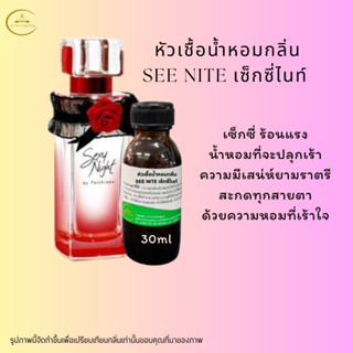 หัวเชื้อน้ำหอมกลิ่นsexynite