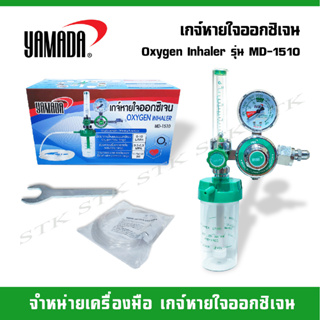 YAMADA Oxygen Inhaler เกจ์หายใจออกซิเจน รุ่น MD-1510