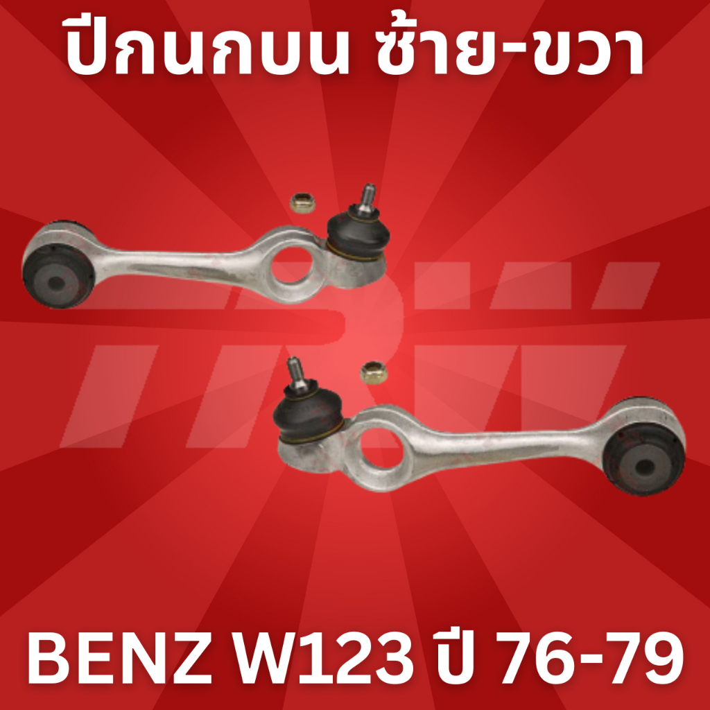 ใช้atau132ลดเพิ่ม-120บาท-ปีกนกบน-ซ้าย-ขวา-พร้อมลูกยางตรงกลาง-benz-w123-ปี-76-79-jtc289-jtc290-trw