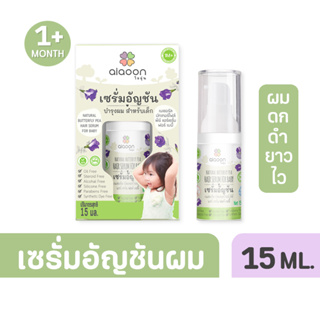 เช็ครีวิวสินค้าไออุ่น เซรั่มอัญชันผมเด็ก (aiaoon Natural Butterfly Pea Hair Serum For Baby) ** 15 ml **