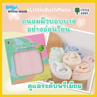 Little Eden ผ้าขนหนูใยไผ่ 100% ขนาด 27x54 นิ้ว  ผ้าห่อตัวเด็ก Bamboo Towel ที่ทอจากใยธรรมชาติ 100%