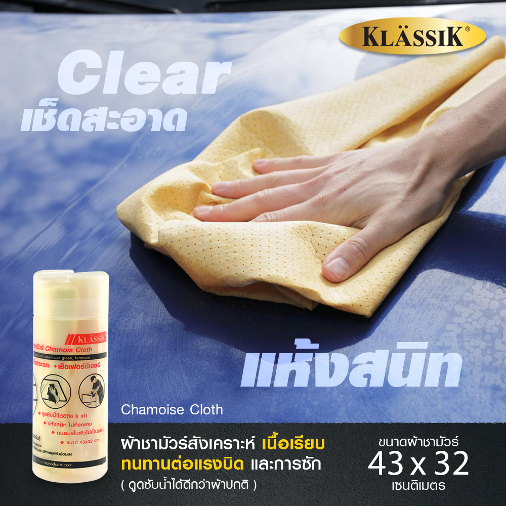 klassik-ผ้าชามัวร์-ผ้าเช็ดรถชามัวร์-ผ้าเช็ดรถ-kk6502-ซื้อสินค้าครบ99บาทจัดส่งฟรี