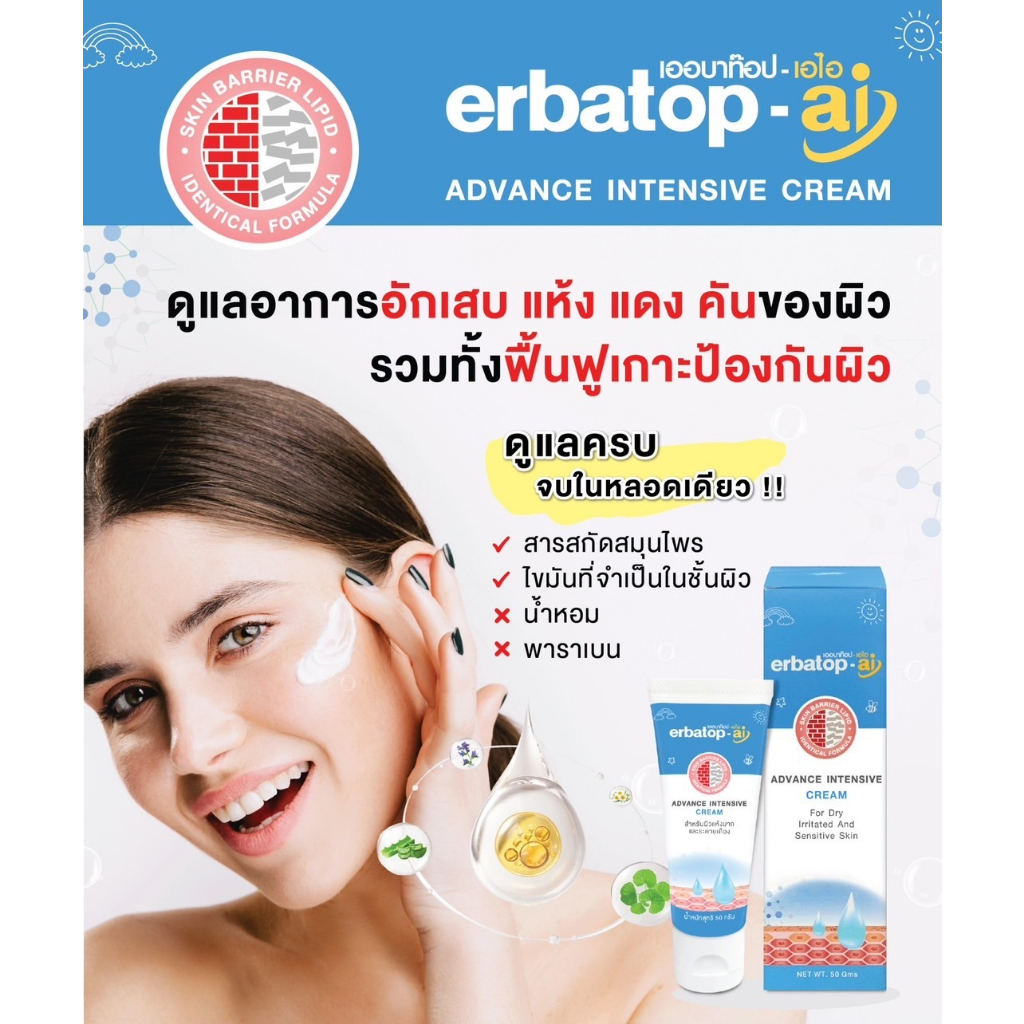 erbatop-ai-cream-50-g-erbatop-hand-cream-50-g-เออร์บาท๊อป-เอไอ-ครีม-50-ก-ผิวหน้าผิวกาย-แฮนด์ครีม-50-ก-บำรุงมือ